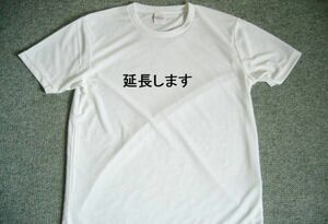 延長します　ドライＴシャツ　お笑い　面白　グッズ　クラブ　キャバクラ　風俗　面白Ｔシャツ