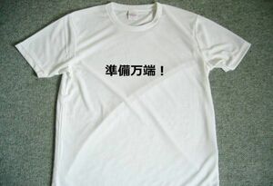 準備万端！　ドライＴシャツ　面白　Ｔシャツ　お笑い　グッズ　Ｓ　Ｍ　Ｌ　ＸＬ　　宴会　忘年会　飲み会