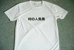 村の人気者　ドライＴシャツ　面白　Ｔシャツ　お笑い　グッズ　Ｓ　Ｍ　Ｌ　ＸＬ　宴会　バーベキュー　忘年会