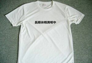 長期休暇満喫中　ドライＴシャツ　面白　Ｔシャツ　お笑い　グッズ　Ｓ　Ｍ　Ｌ　ＸＬ　旅行　宴会　出張　忘年会