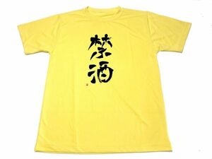 イエロー　禁酒 ドライ Tシャツ 禁酒 グッズ 書道 KANJI 黄色