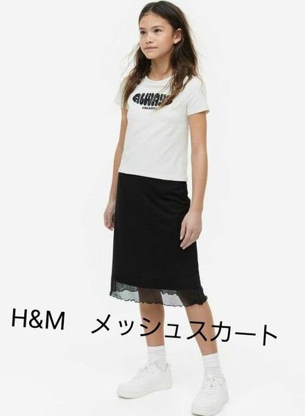 H&M　メッシュスカートミモレ丈ブラック　160cm　女の子