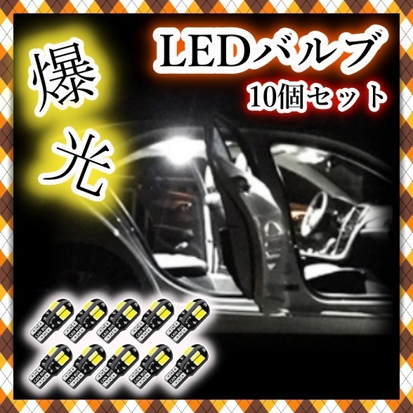 ラス1 LEDバルブ 10個セット ポジション球 ナンバー灯 ルームランプ フォグ スモール 12V T10 ホワイト 白 ウェッジ球 キャンセラー 汎用