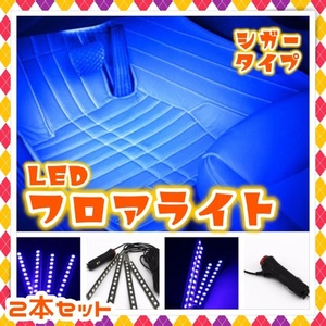 12V LED フロアライト 9球 2本セット シガーソケット スイッチ付き アイスブルー 車内 間接照明 装飾 足元 ネオン LEDテープライト 汎用