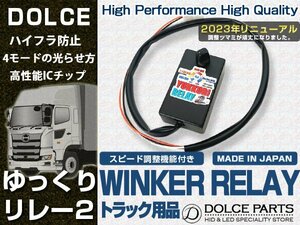 ゆっくりウィンカーリレー2 FUSO 4t ニューファイター（H11.4～H17.11) デコトラ アートトラック レトロ 速度調整 ハイフラ防止