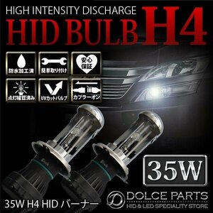 シボレークルーズ HR52S ヘッドライト H4 HIDバルブ 35W TC Philips OEM品 6000K 左右SET 交換用バーナー