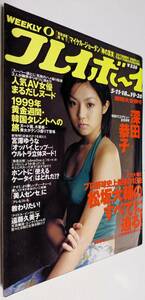 週刊プレイボーイ 1999年 深田恭子 韓国美女 鈴木麻奈美 若菜瀬奈 五十嵐ゆうか 