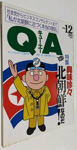 QA キュー・エー 1992年 北朝鮮 平凡社