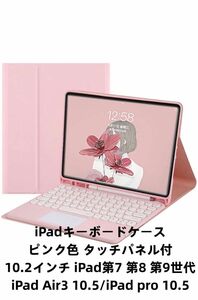 iPadキーボードケース 10.2インチ 2021iPad9 iPad8 iPad7 タッチパッド付 キーボード付カバー ピンク色