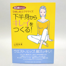 40歳からの「ひきしめ」エクササイズ　下半身からキレイをつくる！　著者：山岡有美　発行：PHP研究所_画像1