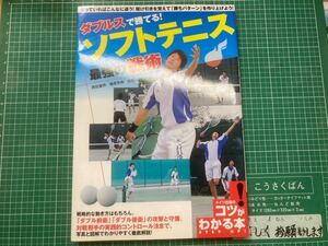 ダブルスで勝てる！ソフトテニス 最強の戦術 メイツ出版 西田豊明 篠原秀典 監修