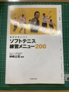 基本が身につく ソフトテニス練習メニュー200 神崎公宏 監修 池田書店