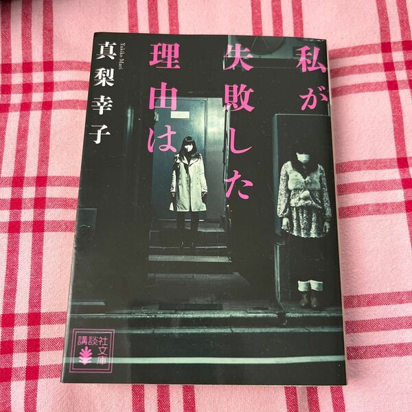 私が失敗した理由は （講談社文庫　ま６２－９） 真梨幸子／〔著〕