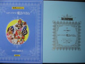 童話・物語　世界のメルヘン５　イギリス童話（２） 「ねがいのかなう魔法のほね」全６話　講談社　上製箱付　絵本世界のメルヘン