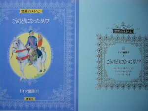 童話・物語　世界のメルヘン１１　ドイツ童話（１）「こうのとりになったカリフ」全４話 講談社　上製箱付　絵本世界のメルヘン