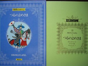 童話・物語　世界のメルヘン2２　日本のむかしばなし「つるのよめさま」全１７話 講談社　上製箱付　絵本世界のメルヘン