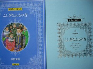 童話・物語　世界のメルヘン１７　南欧童話「ふしぎなふえの音」全１３話 講談社　上製箱付　絵本世界のメルヘン