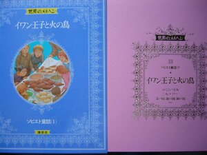 童話・物語　世界のメルヘン１３　ソビエト童話（１）「イワン王子と火の鳥」全８話 講談社　上製箱付　絵本世界のメルヘン