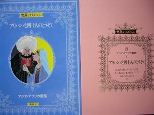 童話・物語　世界のメルヘン2０　アジア・アフリカ童話「アリババと四十人のとうぞく」全９話 講談社　上製箱付　絵本世界のメルヘン