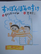 「すっぽんぽんのすけ」もとした　いづみ (作)　荒井良二 (絵)　絵本日本すずき出版_画像2