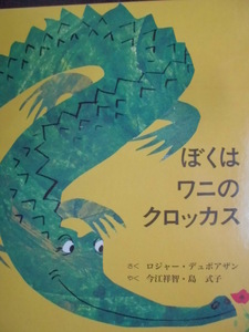 「ぼくは　ワニの　クロッカス」ロジャー・デュボアザン (さく・え),　今江祥智・島　式子(やく)　絵本海外童話館