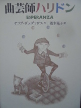 童話・物語「曲芸師ハリドン」 ヤコブ・ヴェゲリウス (作),　菱木晃子 (訳)　絵本海外あすなろ書房_画像1