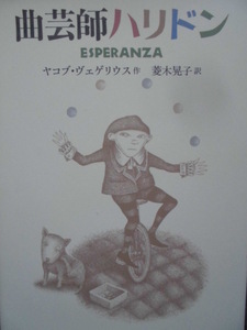 童話・物語「曲芸師ハリドン」 ヤコブ・ヴェゲリウス (作),　菱木晃子 (訳)　絵本海外あすなろ書房