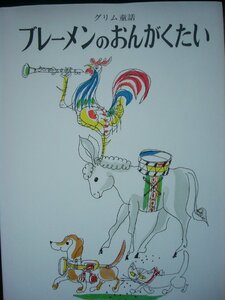 ブレーメンのおんがくたい　グリム童話 （世界傑作絵本シリーズ） グリム／原作　グリム／原作　ハンス・フィッシャー／え　せたていじ／やく