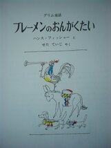 童話・物語　「ブレーメンのおんがくたい（グリム童話より）」ハンス・フィッシャー(え) 　せた　ていじ (やく)　絵本海外グリム童話_画像5