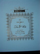 童話・物語　世界のメルヘン2３　日本の童話（１）「ごんぎつね」全６話 講談社　上製箱付　絵本世界のメルヘン_画像3