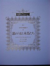 童話・物語　世界のメルヘン６　イギリス童話（３）「銀のうまと木馬たち」 全６話　講談社　上製箱付　絵本世界のメルヘン_画像3