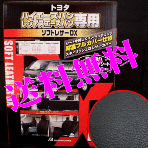 送料無料 トヨタ 200系 ハイエースバン スーパーGL 5人乗り 専用 型式 KDH201V KDH206V 等 フェイクレザー シートカバー 車1台分セット 黒