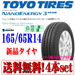 送料無料 本州 四国 九州 在庫品 日本製 TOYO トーヨー ナノエナジー3 プラス NANO ENERGY 3 165/65R14 新品 ラジアルタイヤ 4本セット