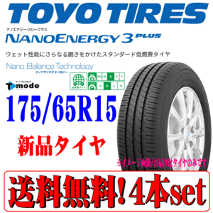 2023年製 175/65R15 84S トーヨー ナノエナジー3プラス NANO ENERGY3 PLUS 新品 ラジアルタイヤ 4本セット 在庫有り 本州四国九州 送料無料