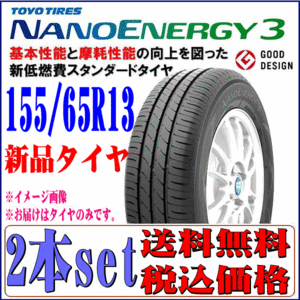 2023年製 国産 日本製 155/65R13 73S TOYO トーヨー ナノエナジー 3 NANO ENERGY 3 新品 タイヤ 2本セット 在庫有り 本州四国九州 送料無料