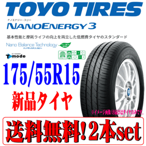 2023年製 日本製 175/55R15 TOYO トーヨー ナノエナジー 3 NANO ENERGY 3 新品 サマー タイヤ 2本セット 在庫品 本州 四国 九州 送料無料