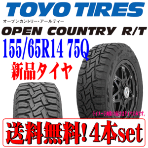 本州 四国 九州 送料無料 2023年製 悪路に強い TOYO トーヨー オープンカントリー R/T RT 155/65R14 新品 深溝 ラジアルタイヤ 4本セット