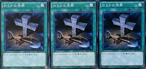 遊戯王 ノーマル 魔法 3枚セット おろかな埋葬 SD27