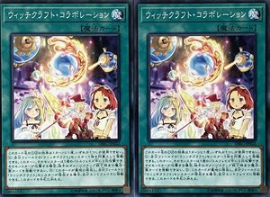 遊戯王 ノーマル 魔法 2枚セット ウィッチクラフト・コラボレーション DBIC