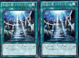 遊戯王 ノーマル 魔法 2枚セット 伝説の都 アトランティス SD23