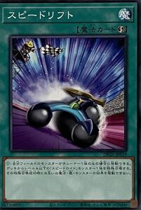 遊戯王 ノーマル 魔法 1枚 スピードリフト DP25