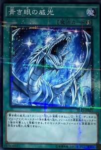 遊戯王 ノーマルパラレル 魔法 1枚 青き眼の威光 SDKS