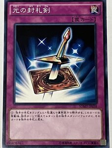 遊戯王 ノーマル 罠 1枚 光の封札剣 SDMY