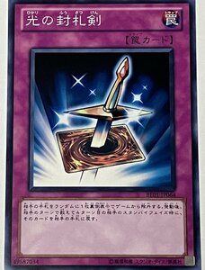 遊戯王 ノーマル 罠 1枚 光の封札剣 BE01