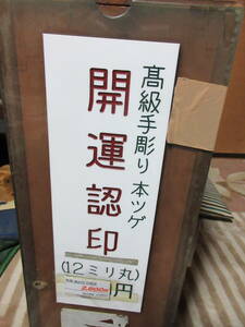 手彫り開運吉相印鑑　は行で始まる苗字