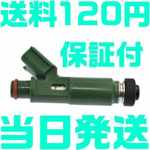 【送料120円】【当日発送】【保証付】トヨタ フューエル インジェクター 23250-22040 22209-22040 1本 セリカ カローラ プレミオ アイシス