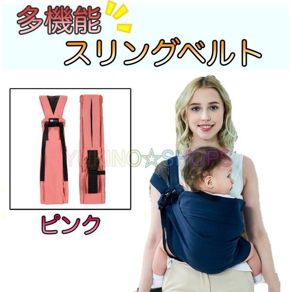 スリング ベルト 抱っこ紐 ピンク ベビー キッズ コンパクト