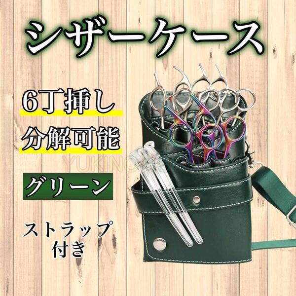 シザーケース 6丁 PUレザー グリーン 美容師 理容師 シザーバック