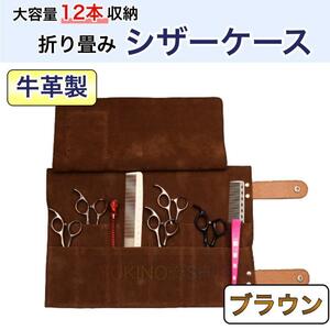 ブラウン　折り畳み　ハサミ　12本収納　シザーケース　本革　美容師　理容師