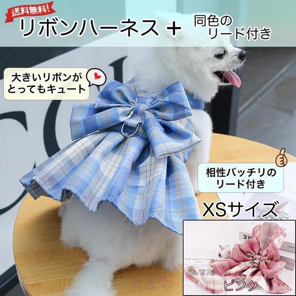 リボン ハーネス リード 付 ピンク XS ドレス 犬 チェック ペット 服